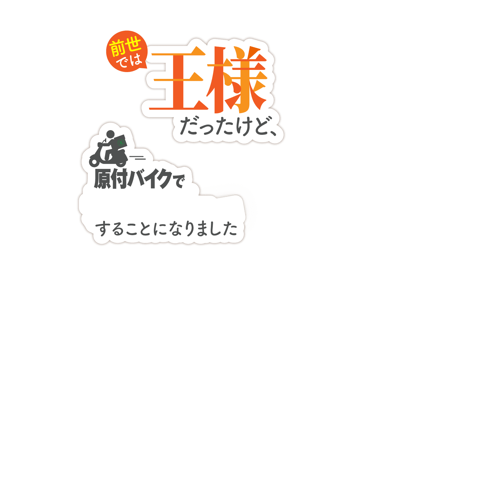 前世では王様だったけど、原付バイクで することになりました。